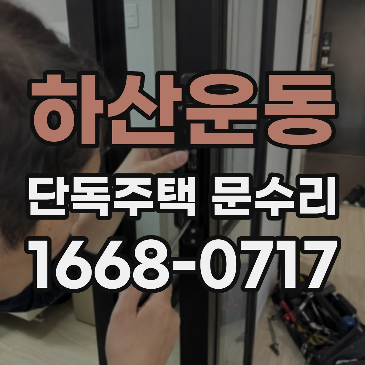하산운동 단독주택 문수리