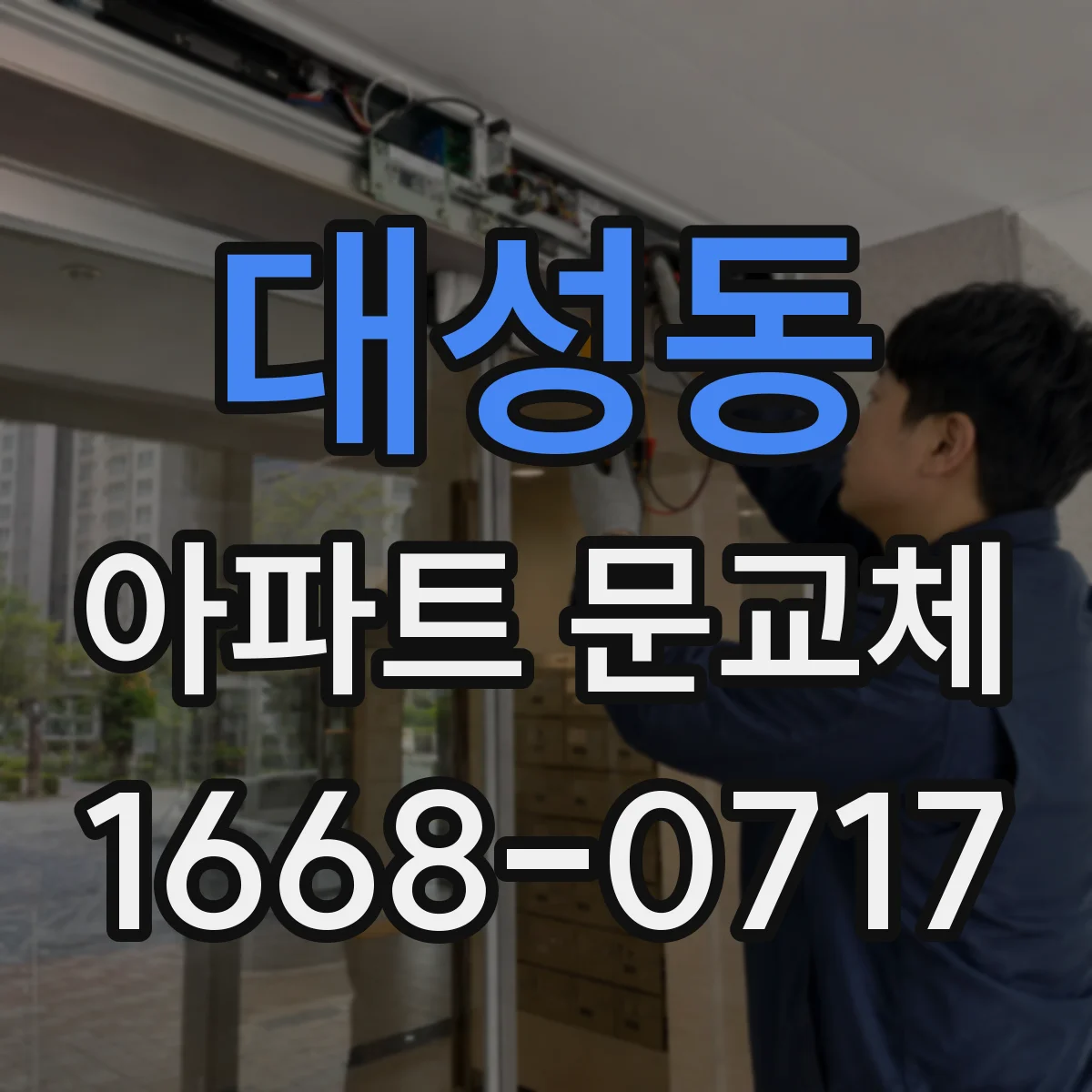 대성동 아파트 문교체