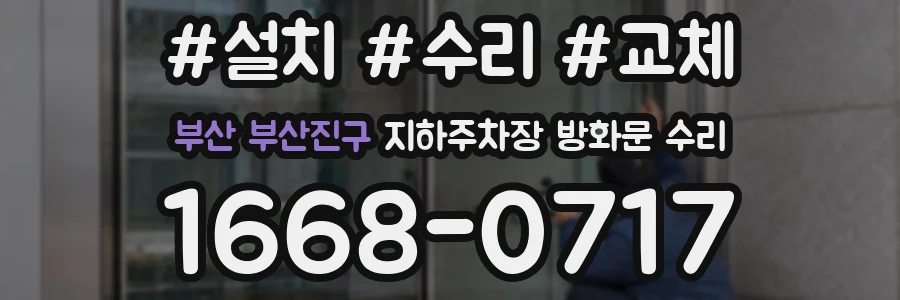 부산 부산진구 지하주차장 방화문 수리