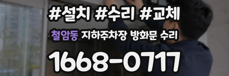 철암동 지하주차장 방화문 수리