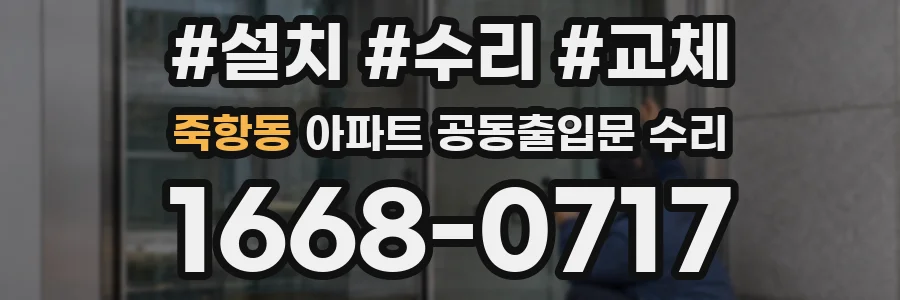 죽항동 아파트 공동출입문 수리