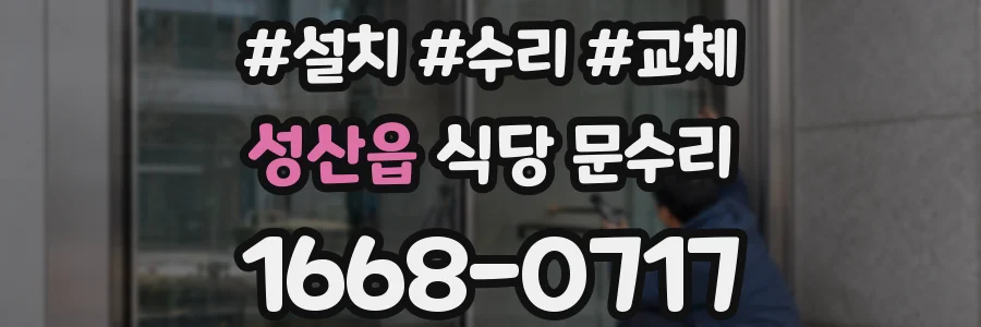 성산읍 식당 문수리