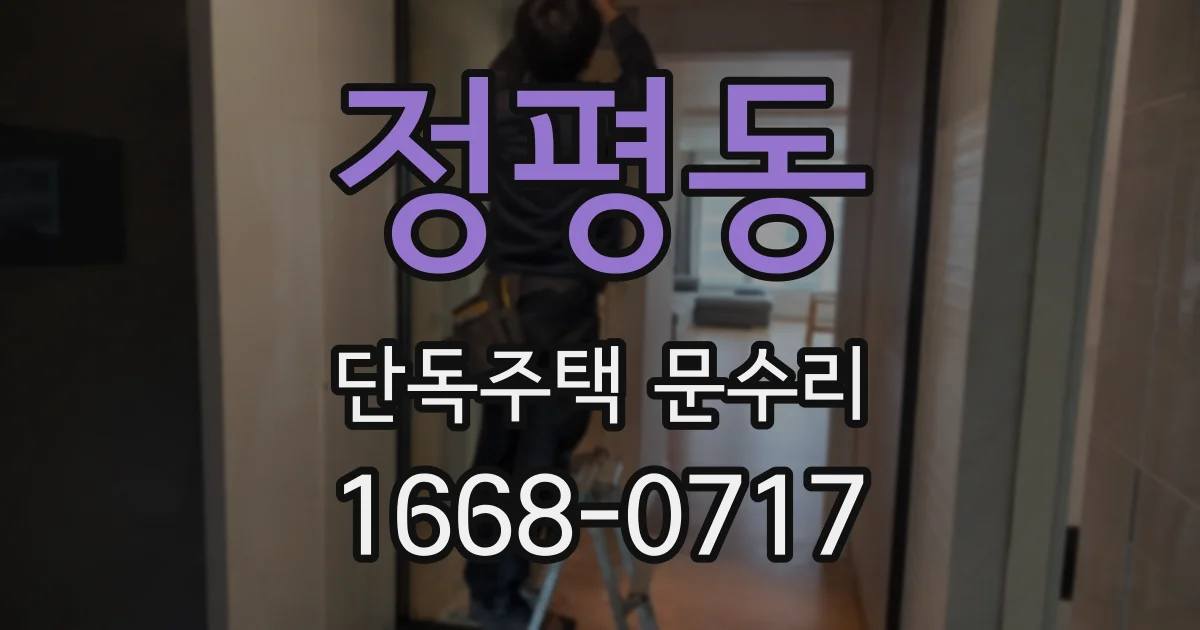 정평동 단독주택 문수리