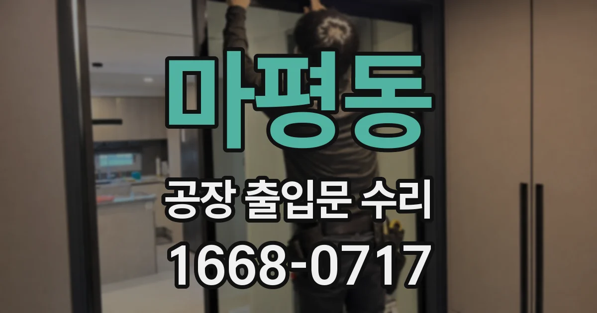 마평동 공장 출입문 수리