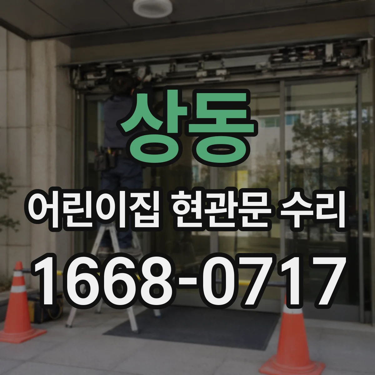상동 어린이집 현관문 수리