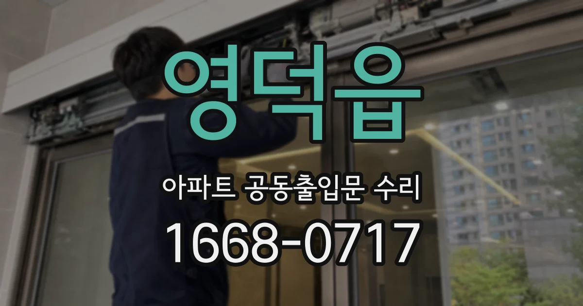 영덕읍 아파트 공동출입문 수리
