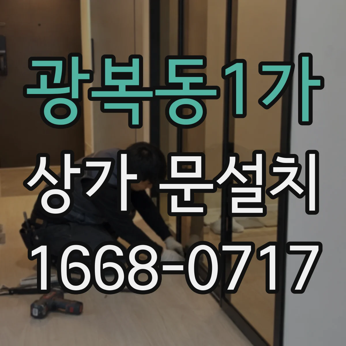 광복동1가 상가 문설치