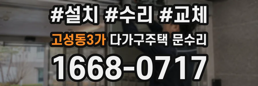 고성동3가 다가구주택 문수리