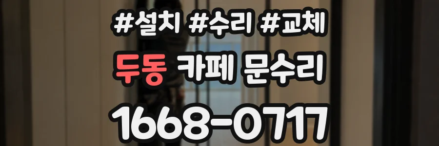 두동 카페 문수리