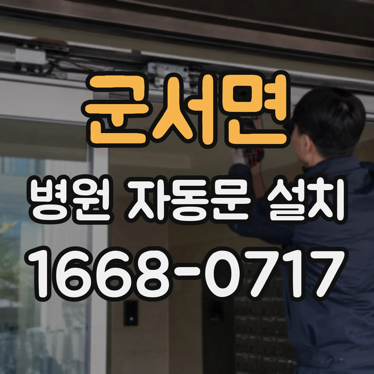 군서면 병원 자동문 설치