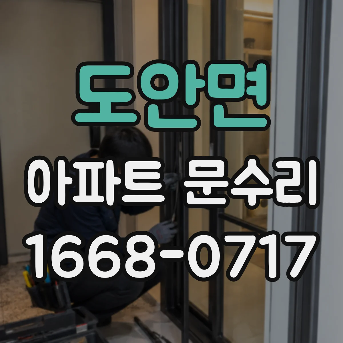 도안면 아파트 문수리