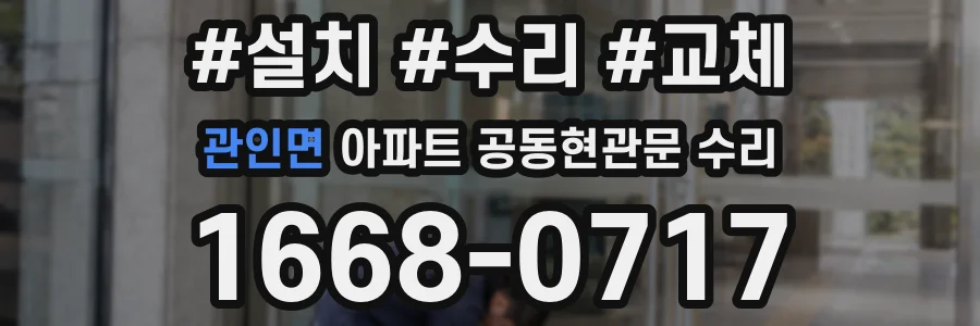 관인면 아파트 공동현관문 수리
