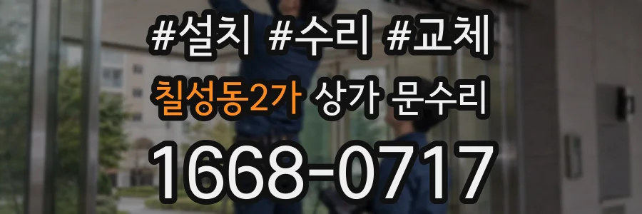 칠성동2가 상가 문수리