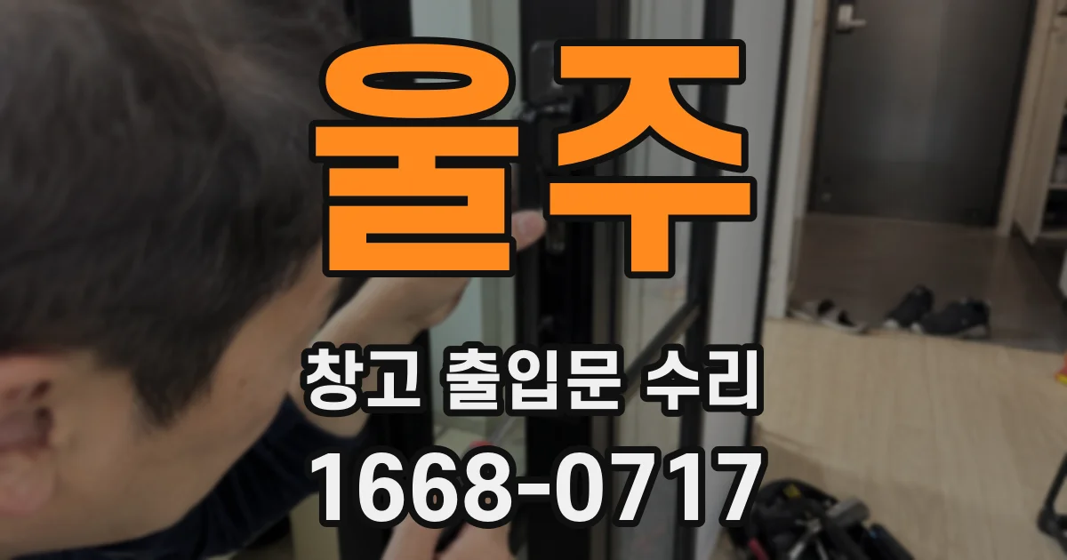 울주 창고 출입문 수리