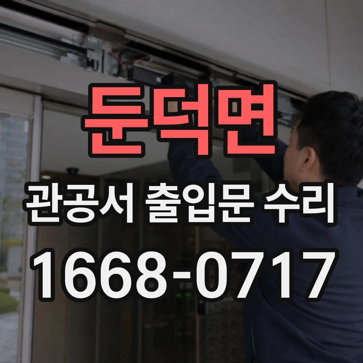 둔덕면 관공서 출입문 수리