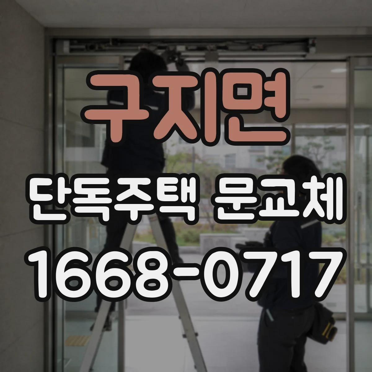구지면 단독주택 문교체