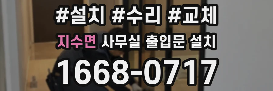 지수면 사무실 출입문 설치