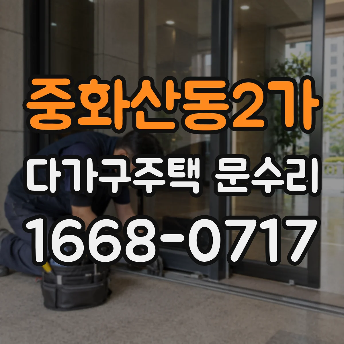 중화산동2가 다가구주택 문수리