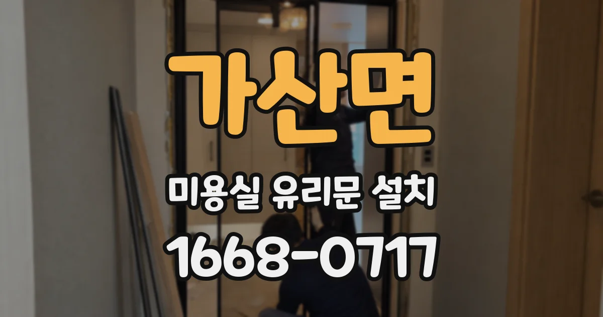 가산면 미용실 유리문 설치
