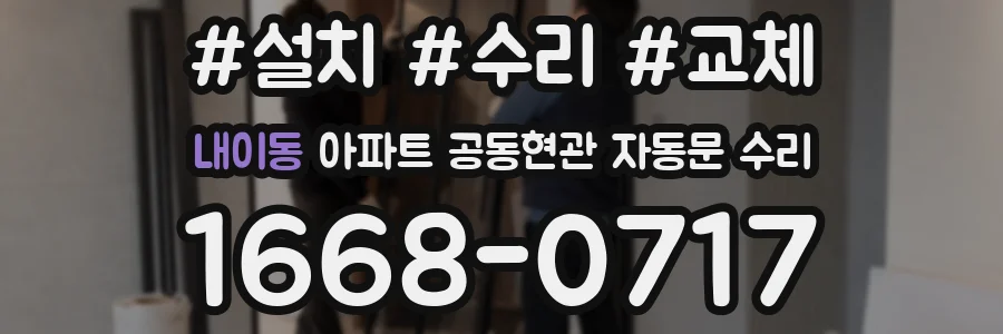 내이동 아파트 공동현관 자동문 수리