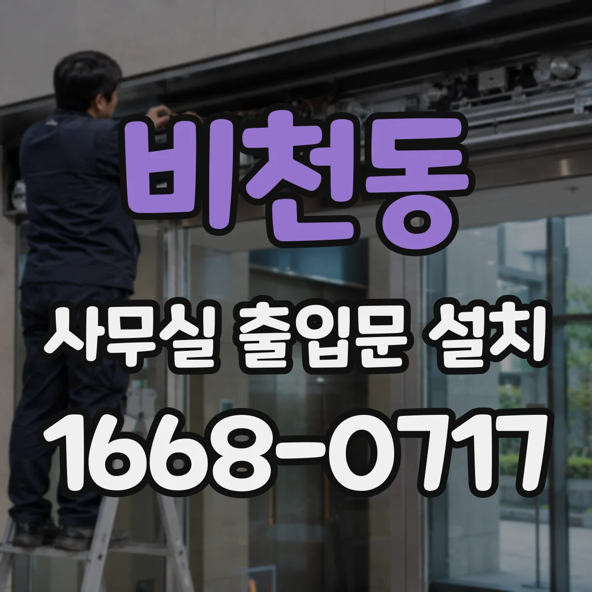 비천동 사무실 출입문 설치