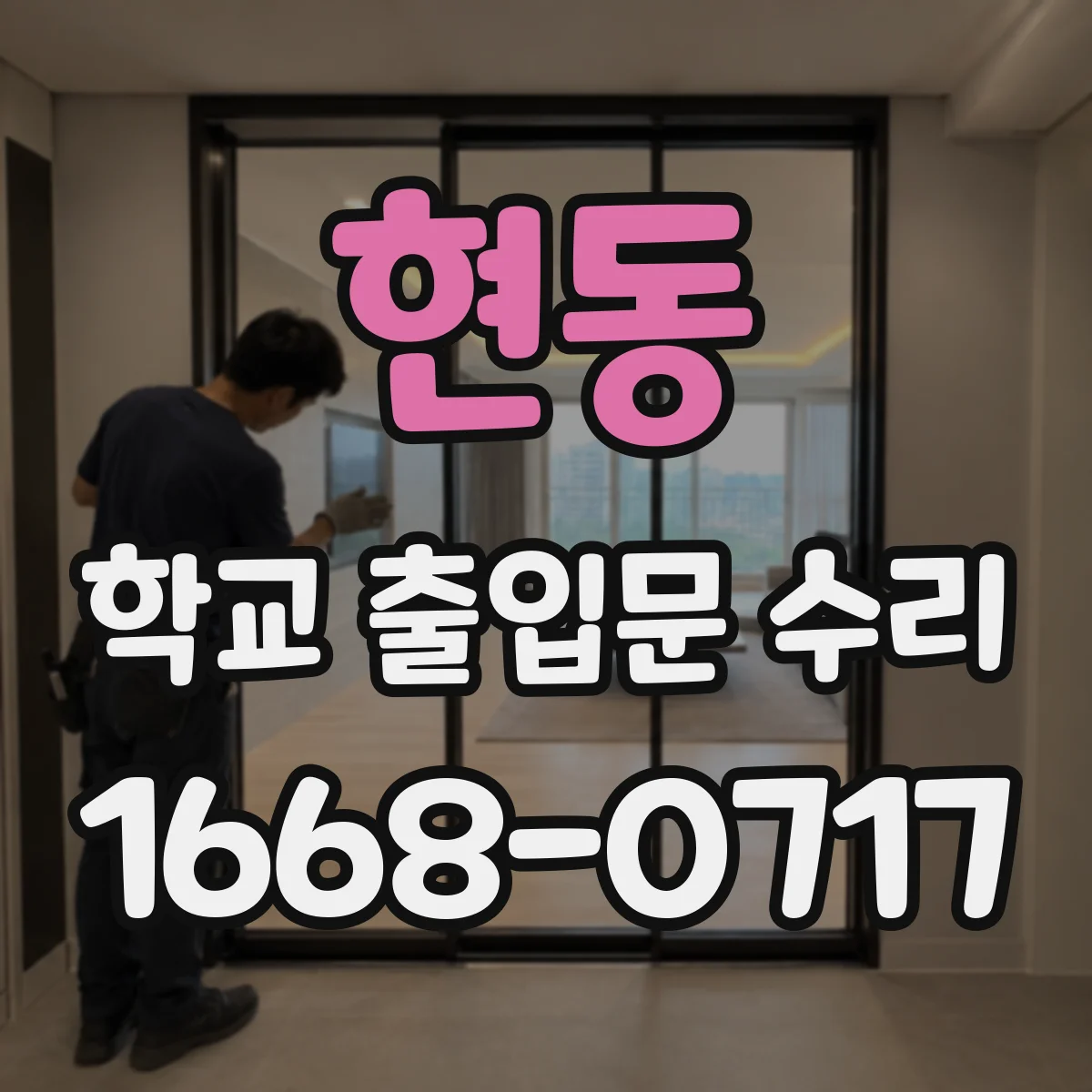 현동 학교 출입문 수리
