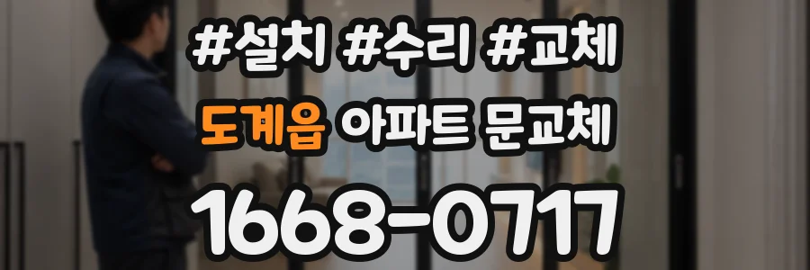 도계읍 아파트 문교체
