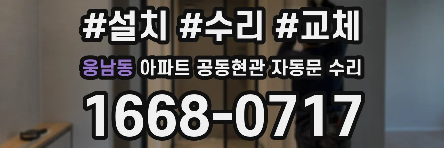 웅남동 아파트 공동현관 자동문 수리