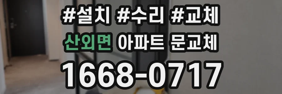 산외면 아파트 문교체