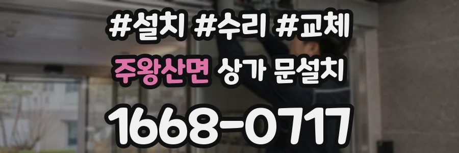 주왕산면 상가 문설치