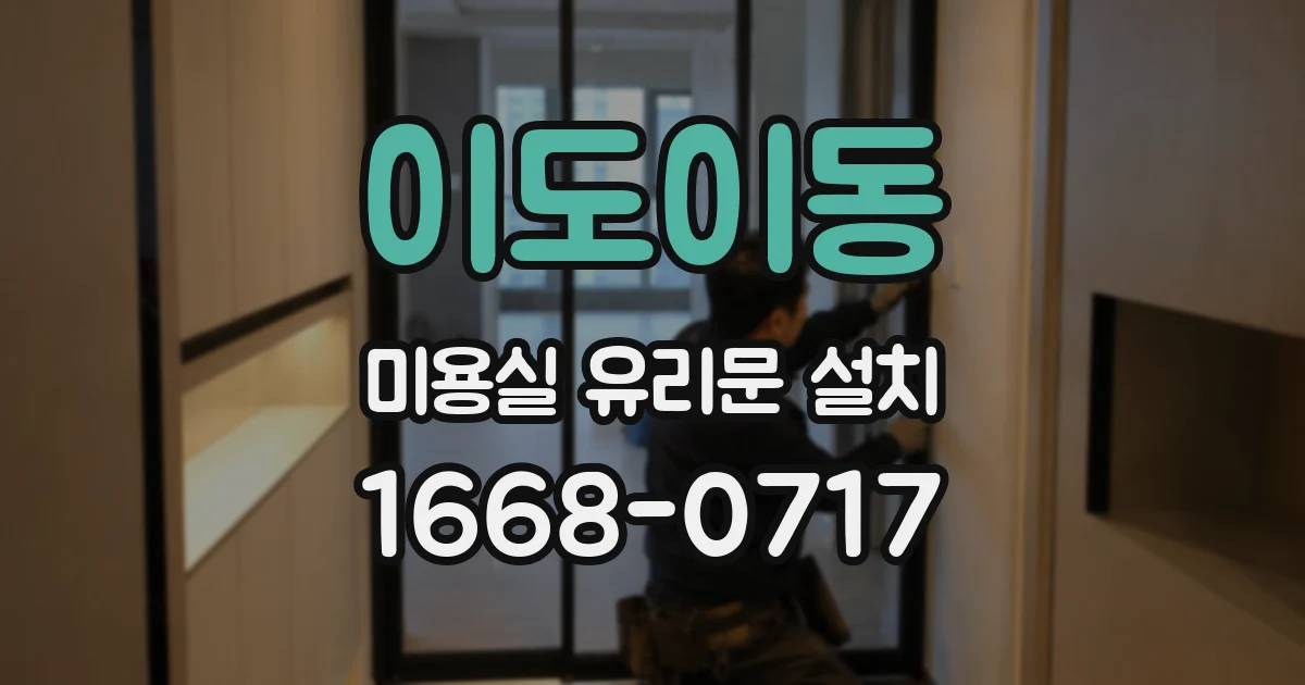 이도이동 미용실 유리문 설치
