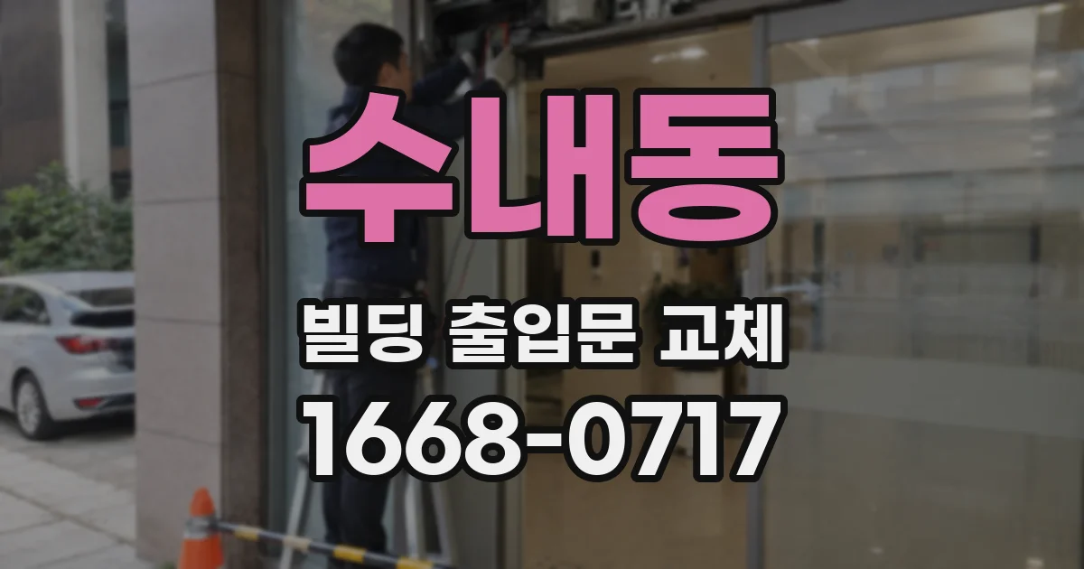 수내동 빌딩 출입문 교체