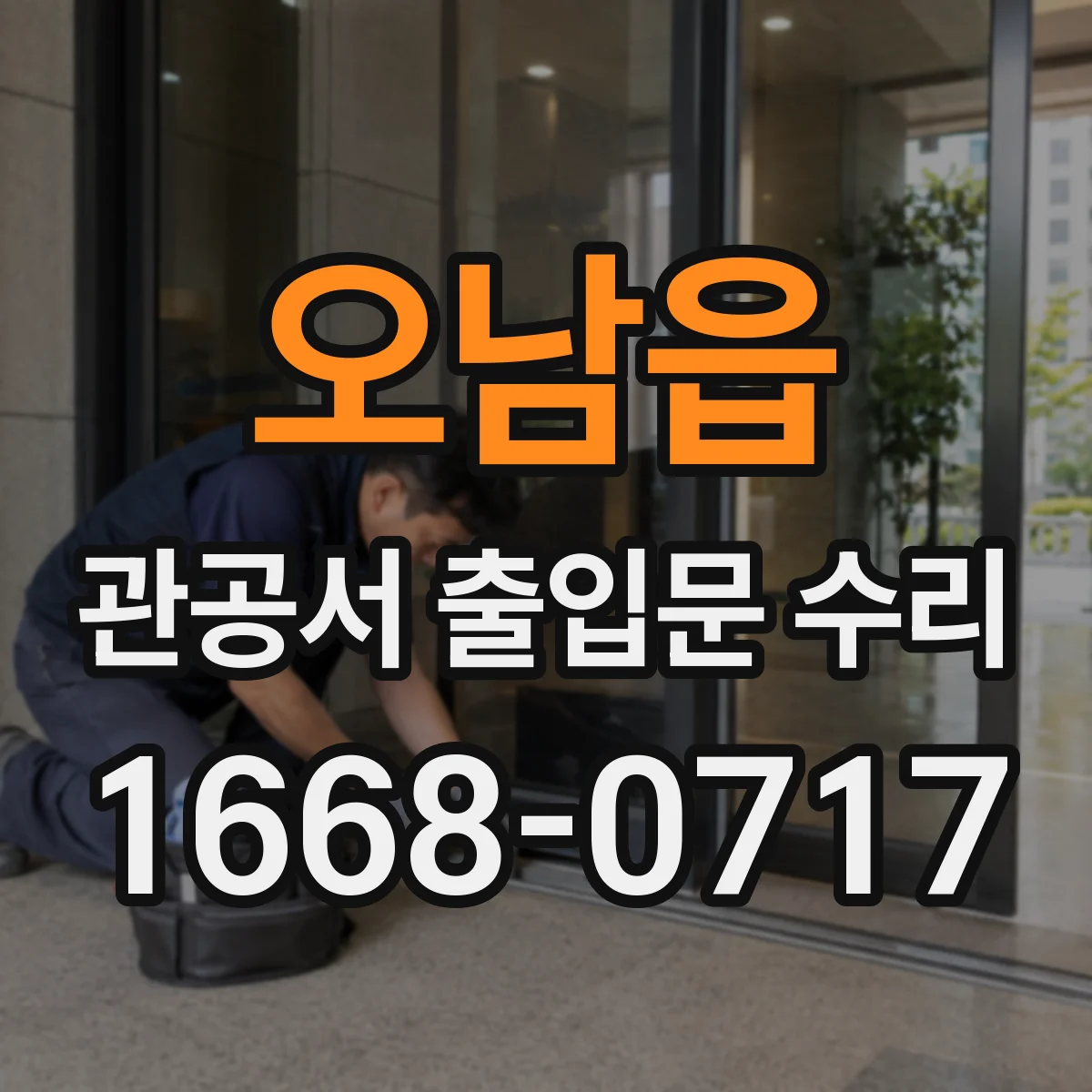오남읍 관공서 출입문 수리