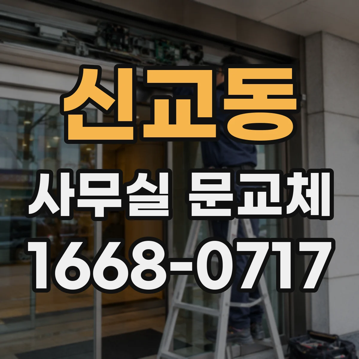 신교동 사무실 문교체