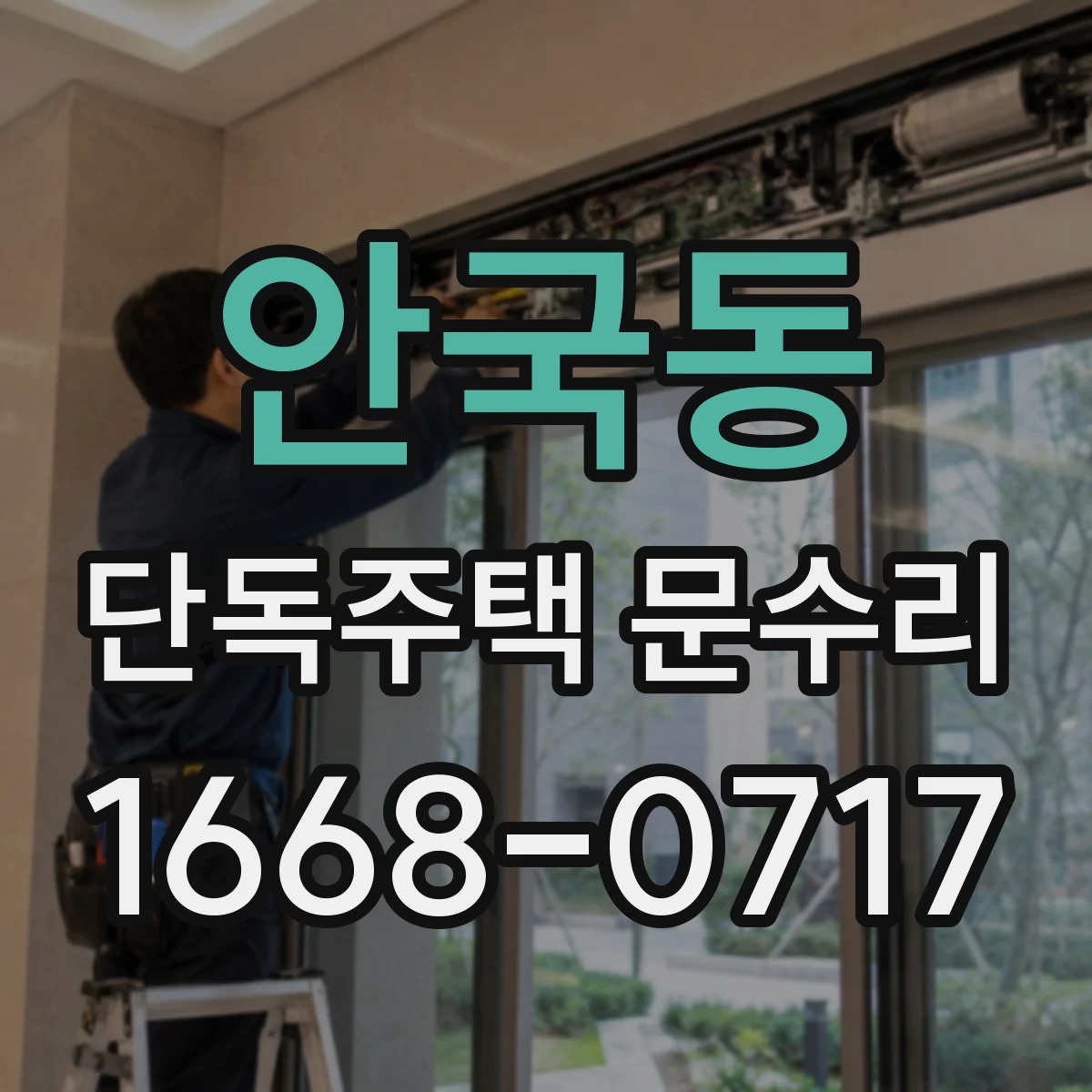 안국동 단독주택 문수리 도장 균열 따라 스며든 빗물, 재도장 필요 여부