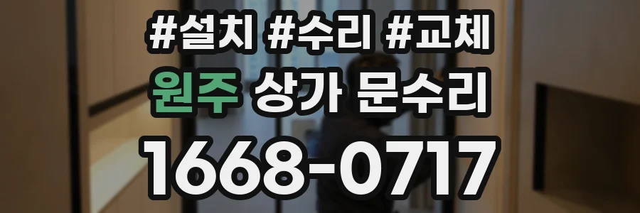 원주 상가 문수리