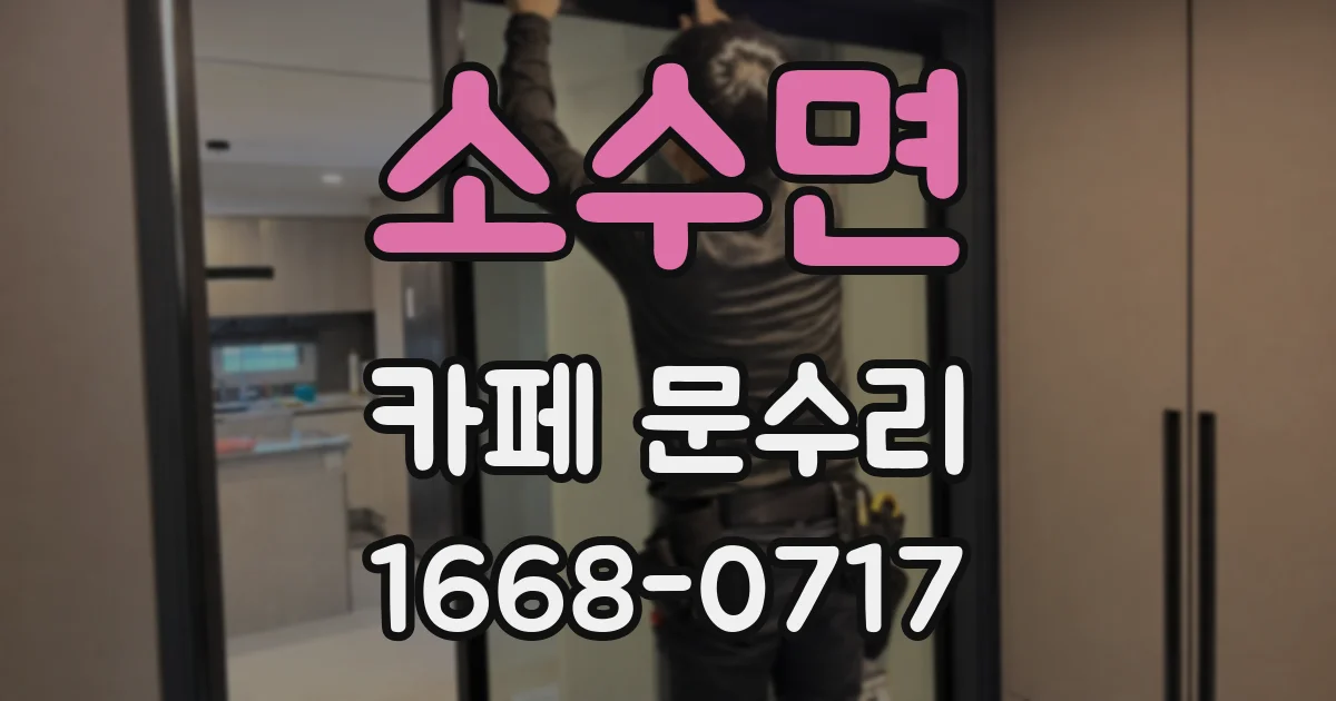 소수면 카페 문수리