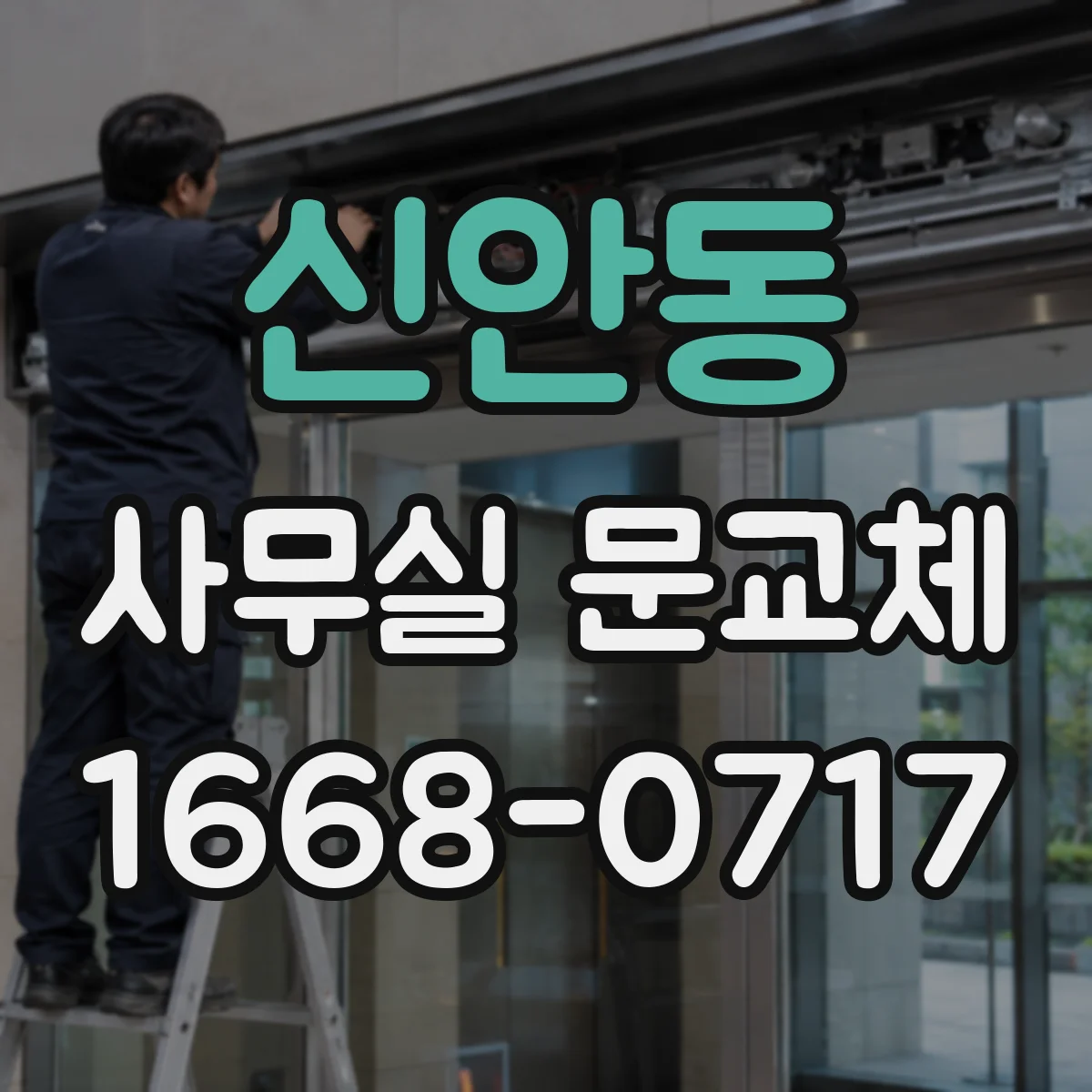 신안동 사무실 문교체