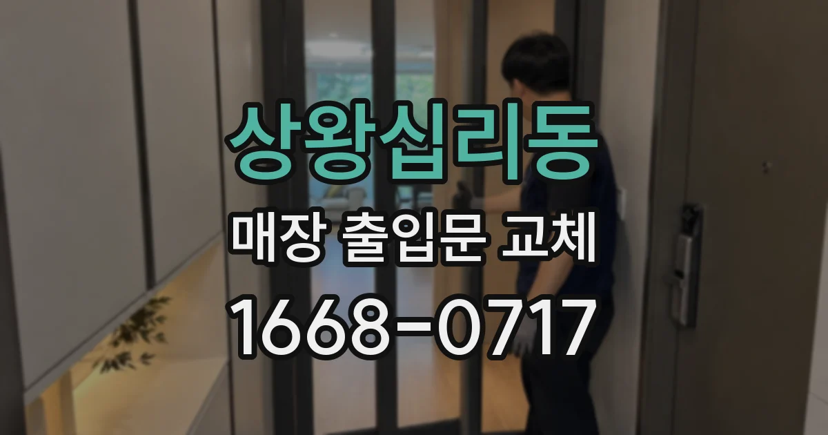 상왕십리동 매장 출입문 교체
