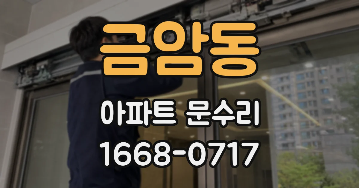 금암동 아파트 문수리