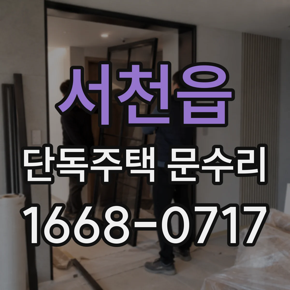 서천읍 단독주택 문수리