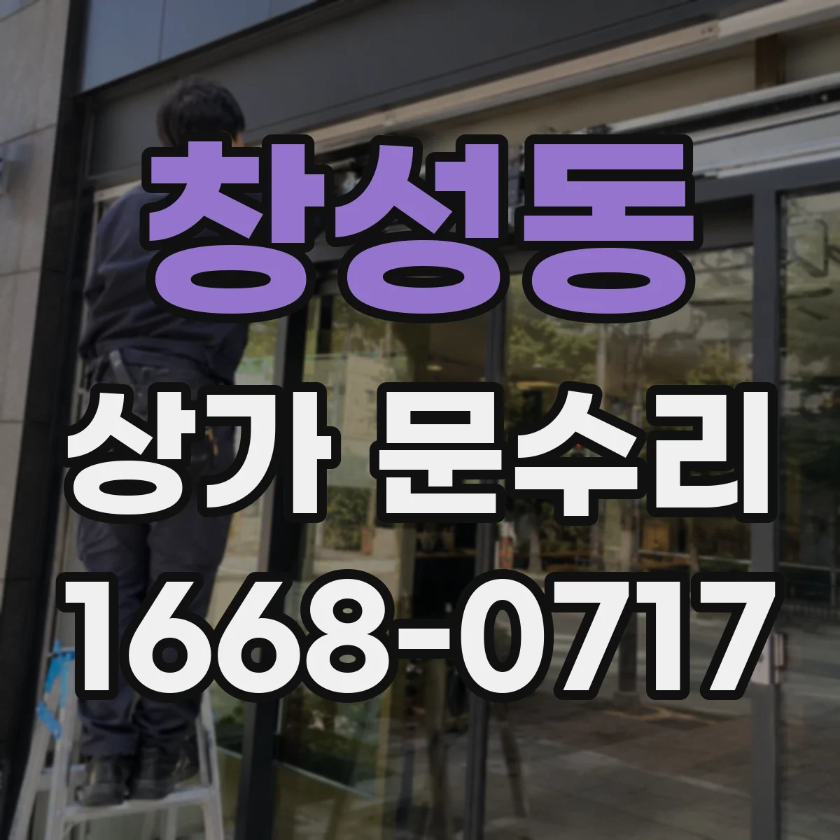 창성동 상가 문수리