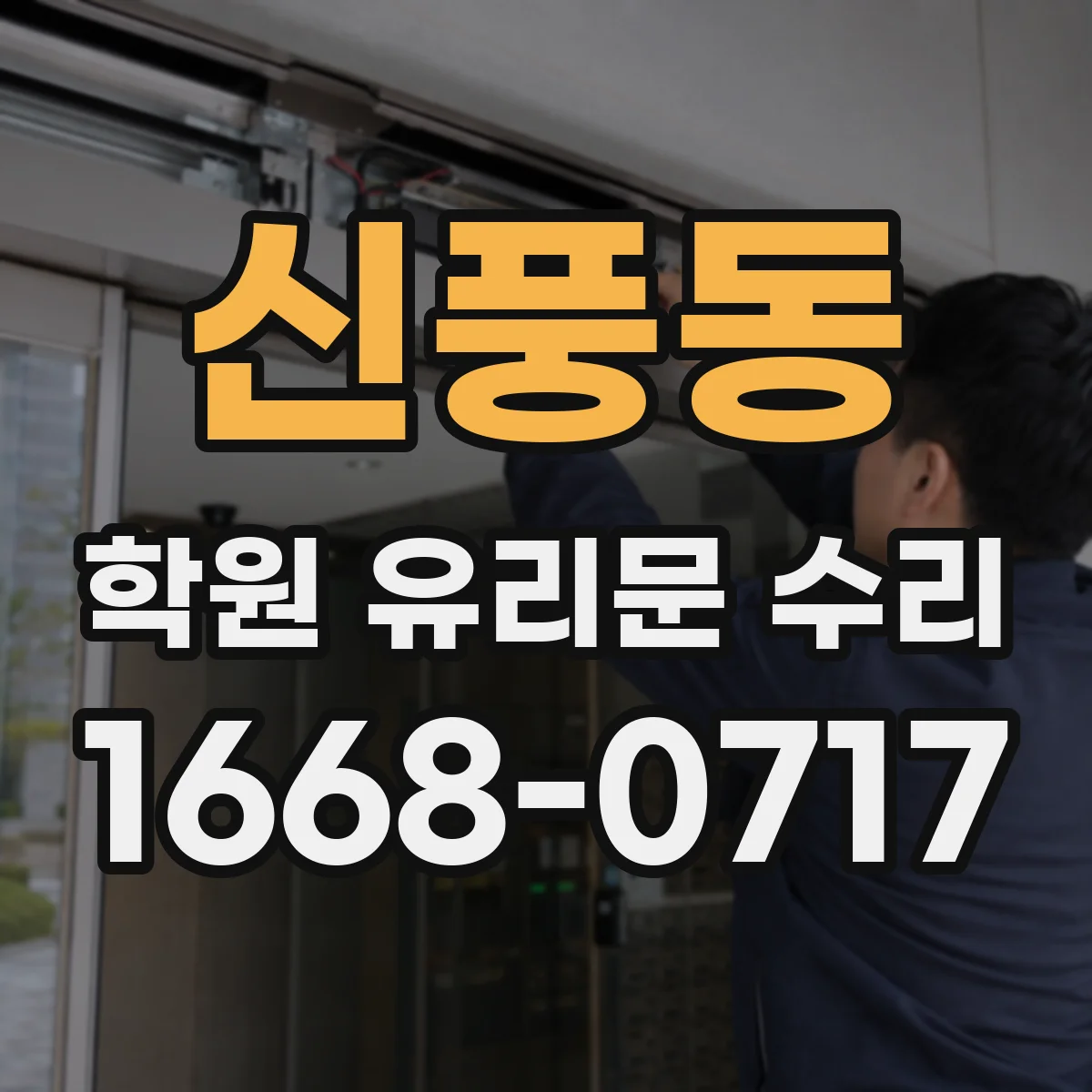 신풍동 학원 유리문 수리