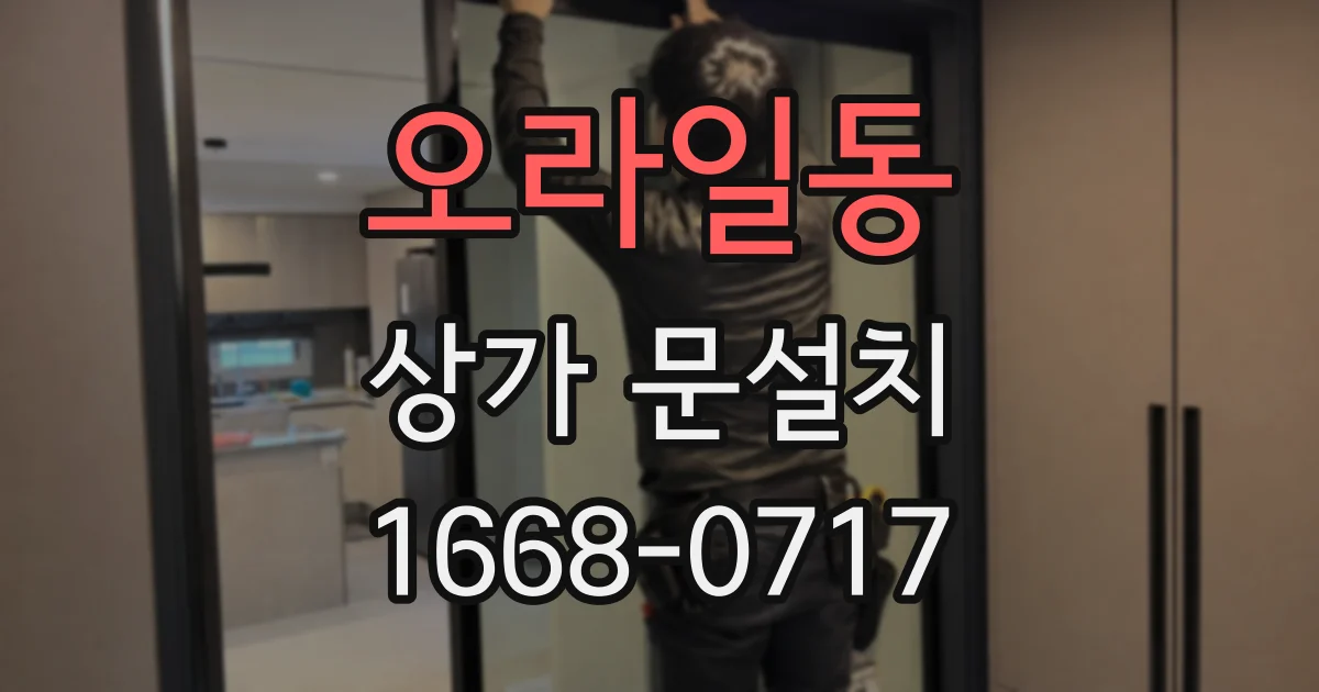 오라일동 상가 문설치