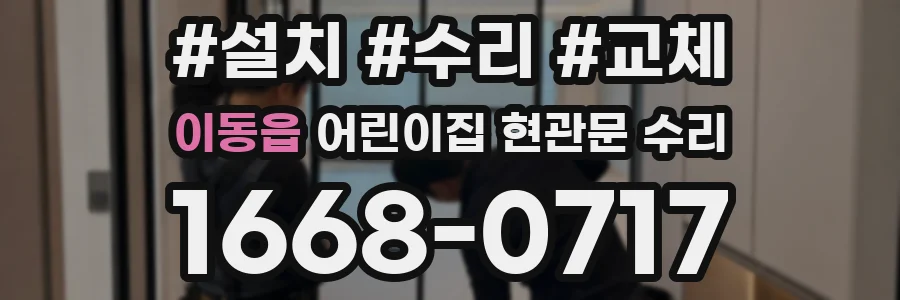 이동읍 어린이집 현관문 수리