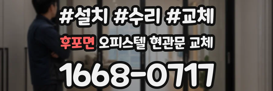 후포면 오피스텔 현관문 교체