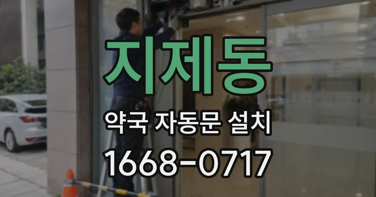 지제동 약국 자동문 설치