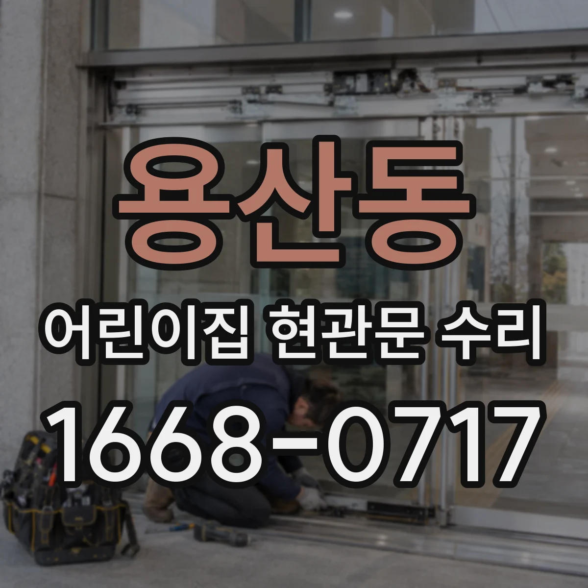 용산동 어린이집 현관문 수리