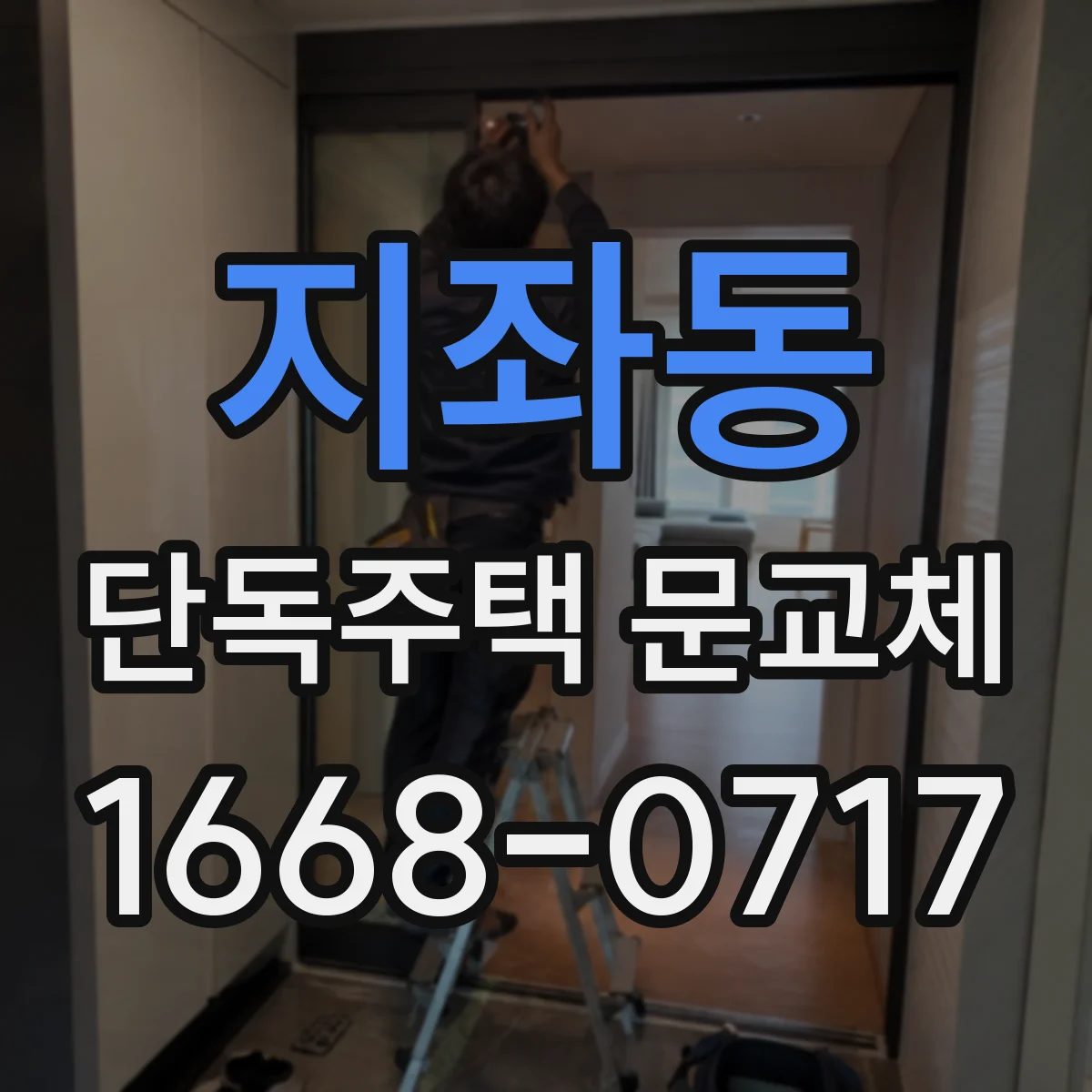 지좌동 단독주택 문교체