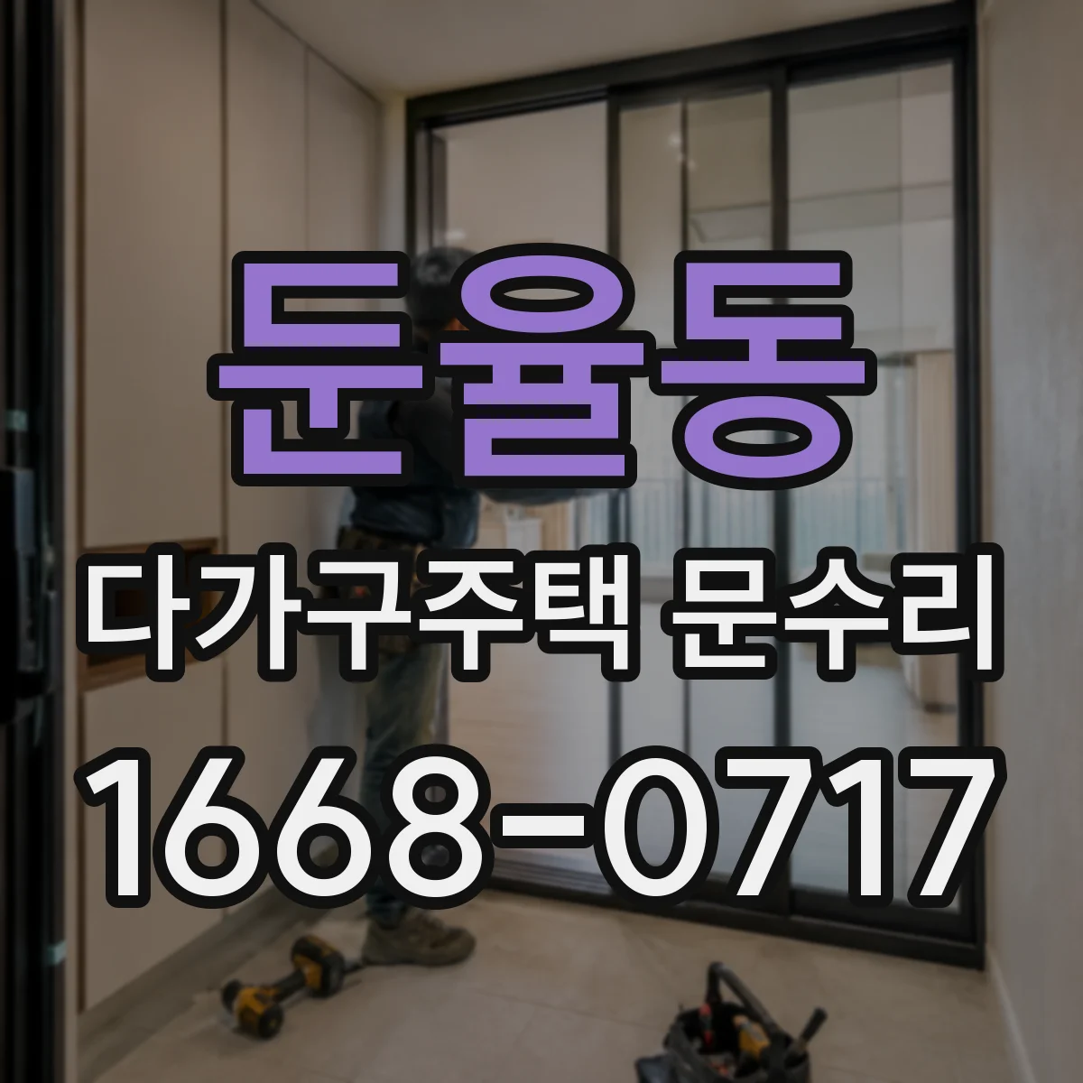 둔율동 다가구주택 문수리